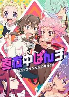 免费在线观看《真夜中PUNCH 先行版》