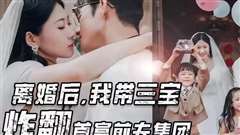 免费在线观看完整版短剧《离婚后我带三宝炸翻首富前夫集团》