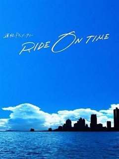 免费在线观看《RIDE ON TIME 时间编织的真实故事 第五季》