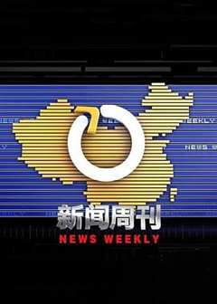 免费在线观看《新闻周刊》