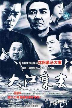 免费在线观看完整版国产剧《大江东去2003》