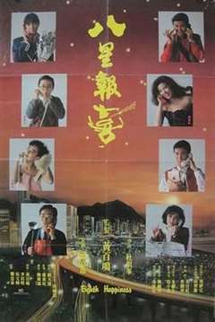 免费在线观看《八星报喜1988 普通话版》