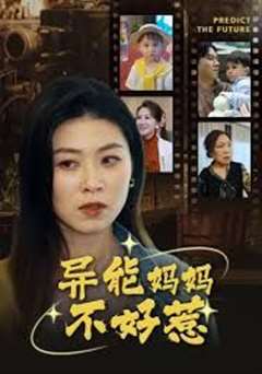 免费在线观看完整版短剧《我妈妈能预知未来（异能妈妈不好惹）》