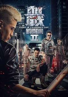 免费在线观看《血战铜锣湾2》