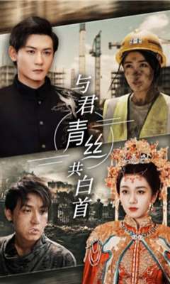 免费在线观看完整版短剧《与君青丝共白首》