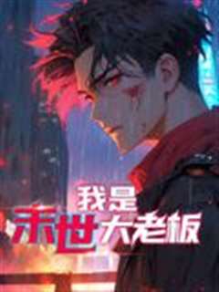 免费在线观看《我是末世大老板 动态漫画》