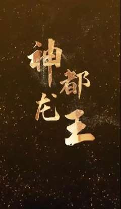 免费在线观看完整版短剧《神都龙王》