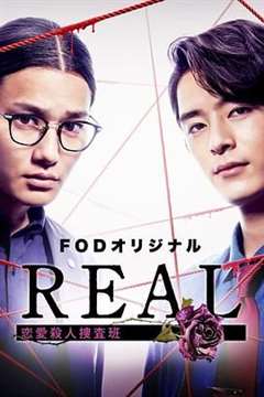 免费在线观看完整版日韩剧《REAL 恋爱杀人搜查班》