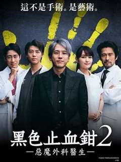 免费在线观看完整版日韩剧《黑色止血钳2》