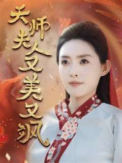 免费在线观看完整版短剧《天师夫人又美又飒（凤临天下）》