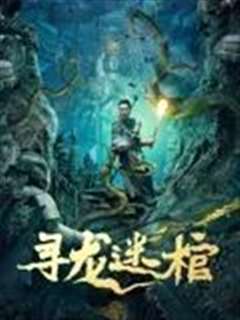 免费在线观看《寻龙迷棺》