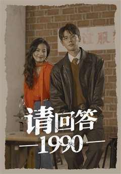 免费在线观看完整版短剧《请回答1990》