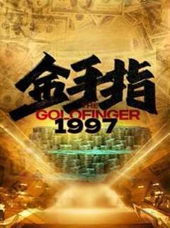 免费在线观看完整版短剧《金手指1997》