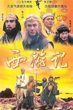 免费在线观看完整版港台剧《西游记1996 粤语版》