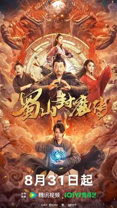 免费在线观看《蜀山封魔传》