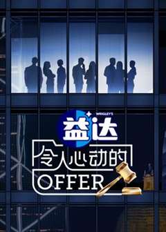 免费在线观看《令人心动的offer 第6季》