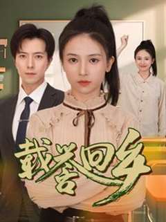 免费在线观看完整版短剧《载誉回乡（吾家有女举世无双）》