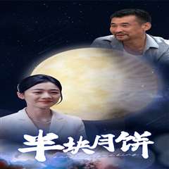 免费在线观看完整版短剧《半块月饼》