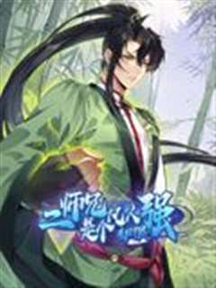 免费在线观看《二师兄是个凡人却很强 动态漫画》