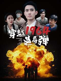 免费在线观看完整版短剧《穿越1964造导弹》