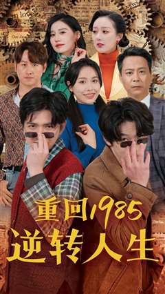 免费在线观看完整版短剧《重回1985逆转人生》