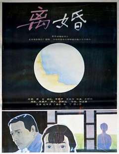 免费在线观看《离婚 1992》