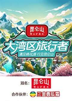 免费在线观看《大湾区旅行者》