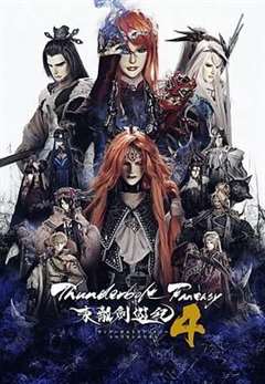 免费在线观看完整版日韩剧《Thunderbolt Fantasy 东离剑游纪 4》