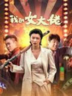 免费在线观看《我的女大佬》