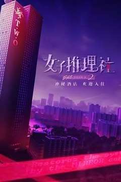 免费在线观看《女子推理社 第二季》