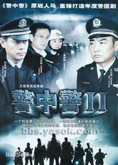 免费在线观看完整版国产剧《警中警2》