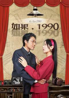 免费在线观看完整版短剧《如果1990》