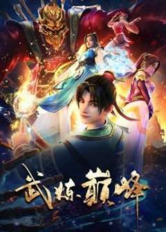 免费在线观看《武炼巅峰》