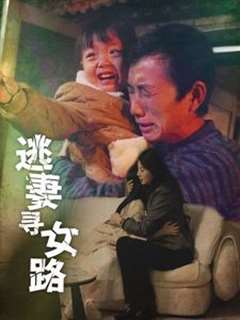 免费在线观看完整版短剧《逃妻寻女路》