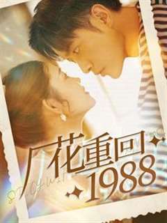 免费在线观看完整版短剧《厂花重回1988》