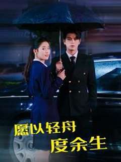 免费在线观看完整版短剧《愿以轻舟度余生》