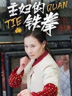 免费在线观看完整版短剧《主妇的铁拳》