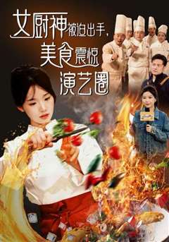 免费在线观看完整版短剧《女厨神被迫出手美食震惊演艺圈》