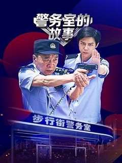 免费在线观看完整版国产剧《警务室的故事》