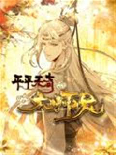 免费在线观看《平平无奇大师兄 动态漫画》