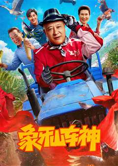 免费在线观看《象牙山车神》