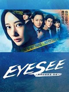 免费在线观看完整版日韩剧《EYESEE～瞬间记忆搜查·柊班》