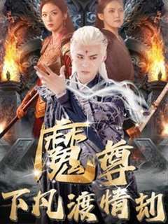 免费在线观看完整版短剧《魔尊下凡渡情劫》