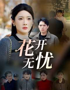 免费在线观看完整版短剧《花开无忧》
