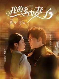 免费在线观看完整版短剧《我的多面妻子》