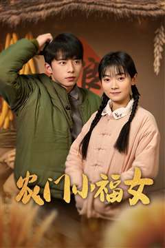 免费在线观看完整版短剧《农门小福女》