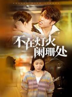 免费在线观看完整版短剧《不在灯火阑珊处》