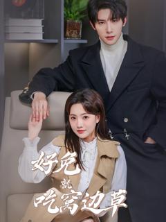 免费在线观看完整版短剧《好兔就吃窝边草》