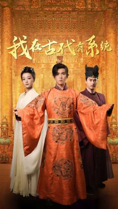 免费在线观看完整版短剧《我在古代有系统》