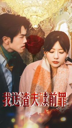 免费在线观看完整版短剧《我送渣夫赎前罪》
